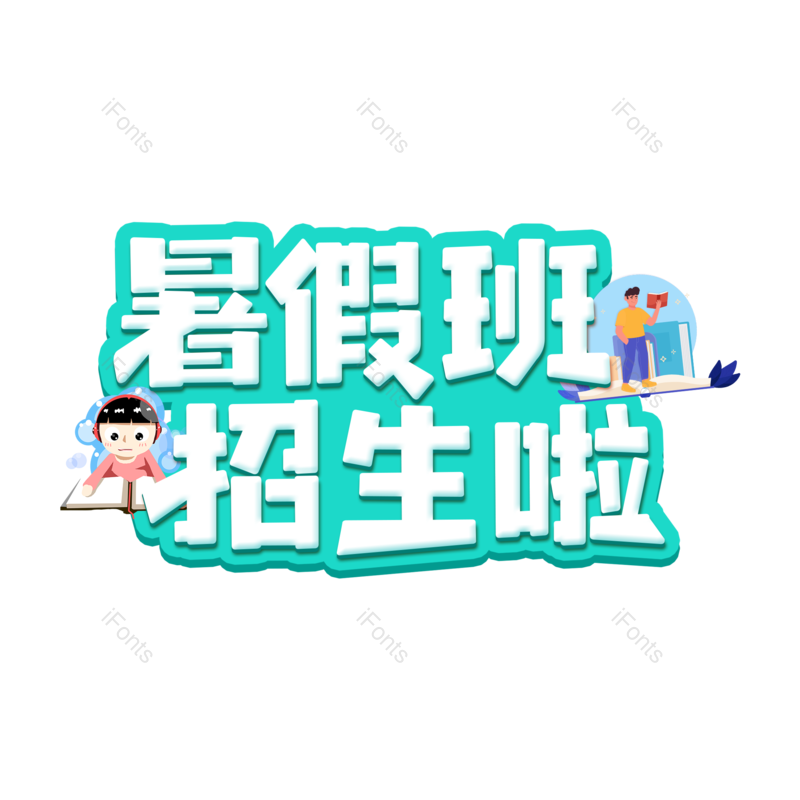 艺术字图片,创意字元素,字体设计PNG,免抠素材